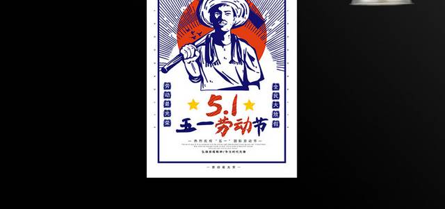 5.1劳动节海报