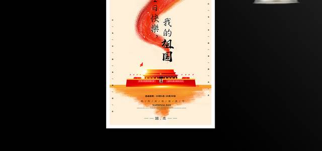 热烈庆祝国庆节72周年宣传海报