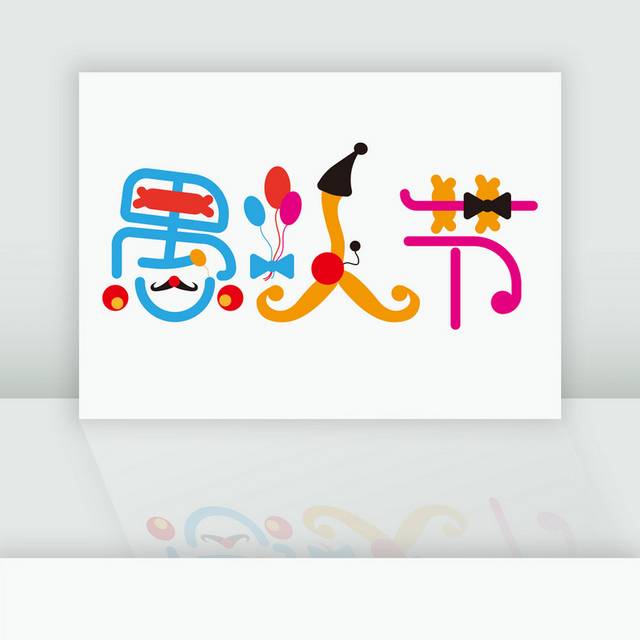 愚人节4月1日促销标题气球卡通可爱字体设计 