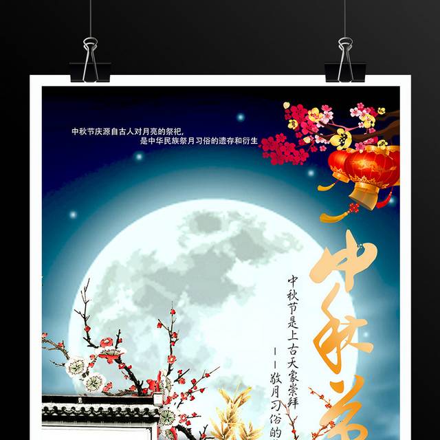 中秋传统中国风海报