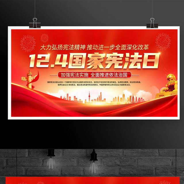 12月4日国家宪法日宣传展板