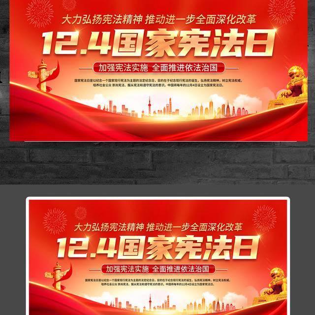 12月4日国家宪法日宣传展板