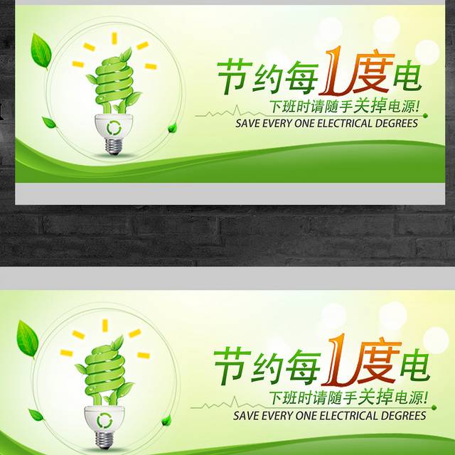 绿色清新节约用电展板海报