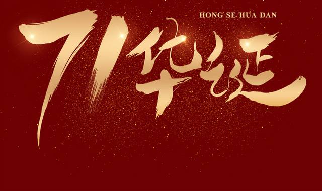 国庆节71华诞书法字体