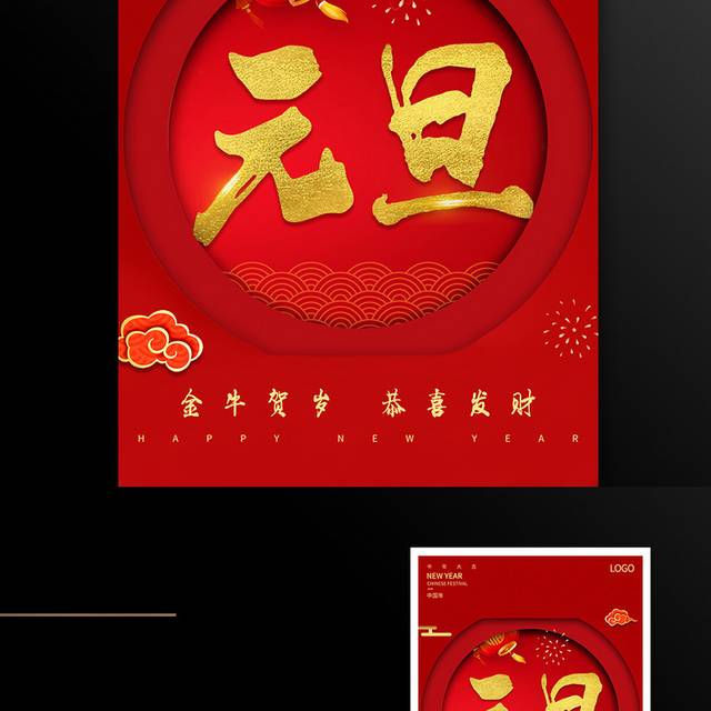 喜庆元旦中国风海报