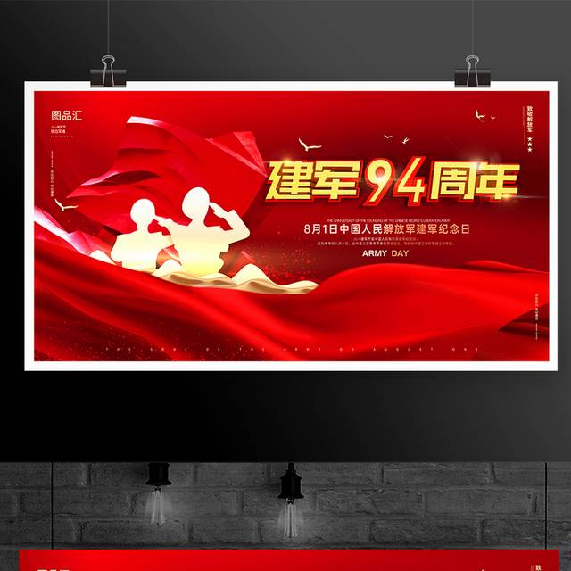建军94周年立体字宣传展板