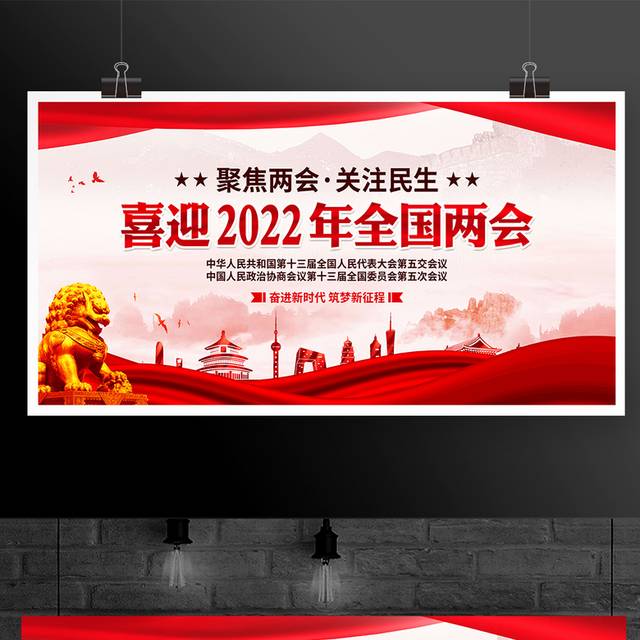 2022年简约风全国两会聚焦两会关注民生主题展板设计