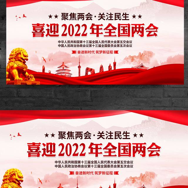 2022年简约风全国两会聚焦两会关注民生主题展板设计