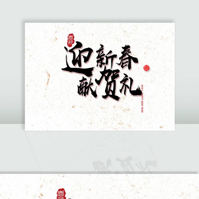 迎新春献贺礼新年促销字体手写毛笔字