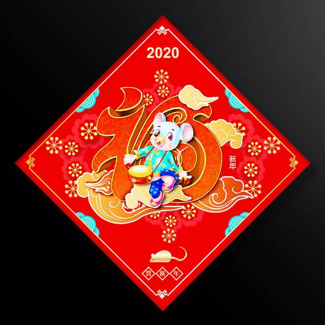 2020喜庆春节福字