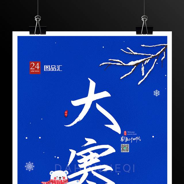 蓝色大气二十四节气大寒海报