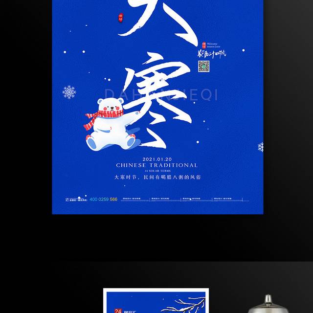蓝色大气二十四节气大寒海报