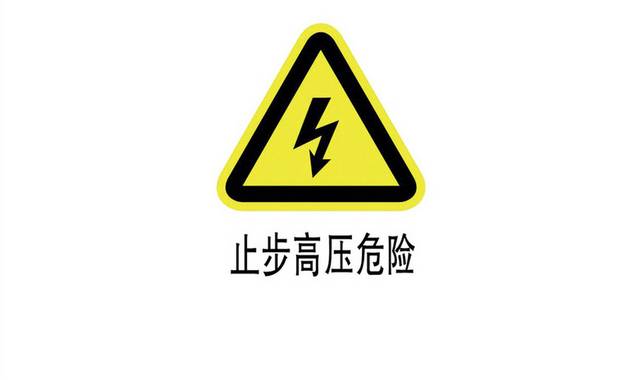 止步高压危险安全用电标志