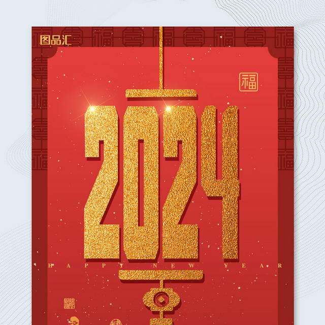 简约喜庆2024新年海报