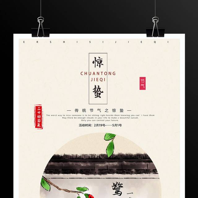 中国风水墨24节气惊蛰海报