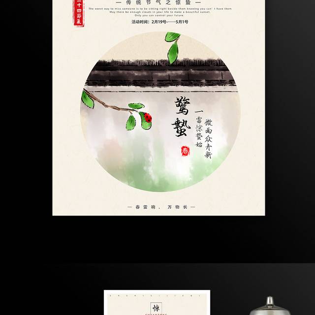 中国风水墨24节气惊蛰海报