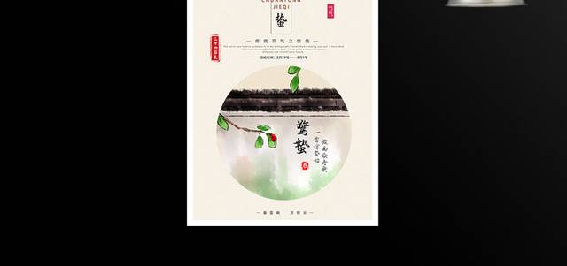 中国风水墨24节气惊蛰海报