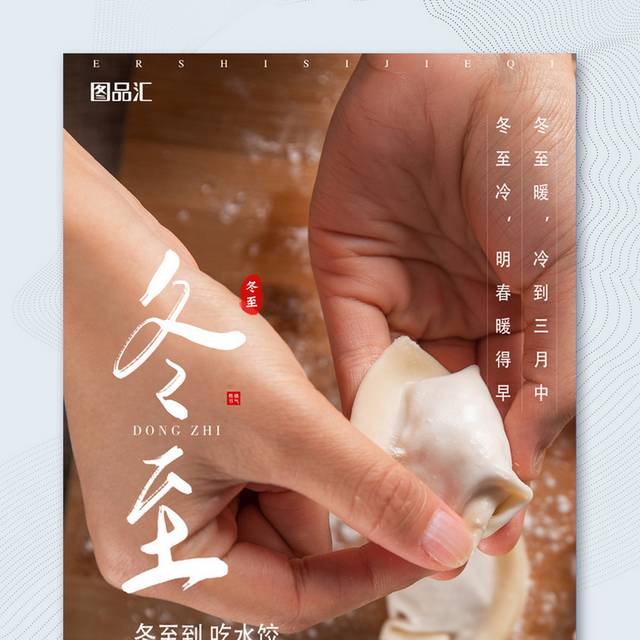 冬至吃水饺传统节气海报