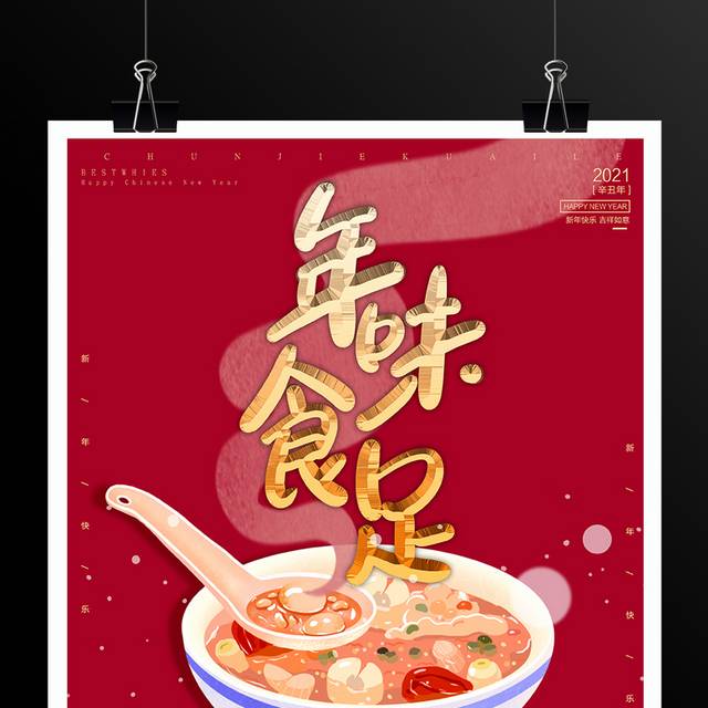 传统节日中国年春节海报
