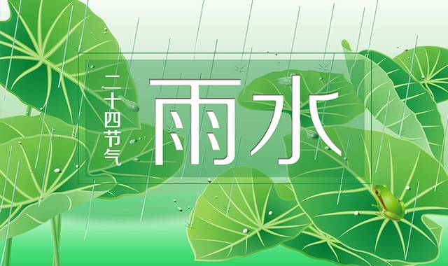 绿色清新雨水节气宣传海报