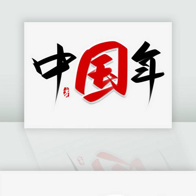 中国年手写艺术字体