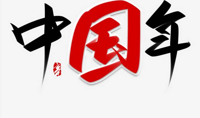 中国年手写艺术字体