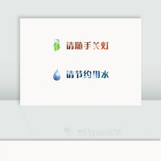 请随手关灯请节约用水温馨提示