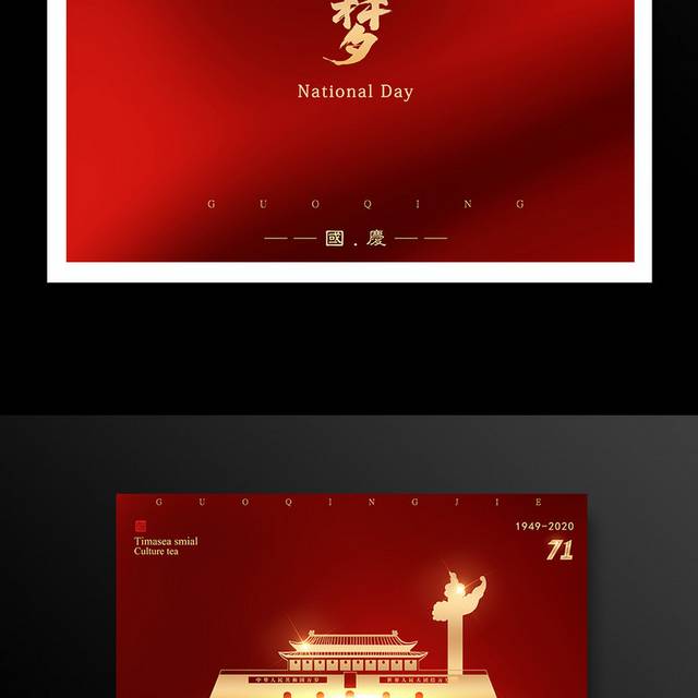 红色喜庆中国梦国庆节海报