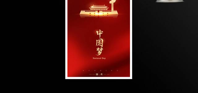 红色喜庆中国梦国庆节海报