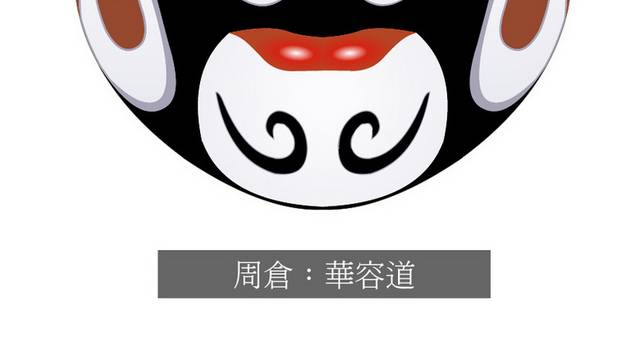 京剧