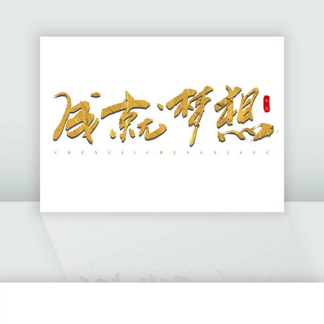 成就梦想金色立体手写字 