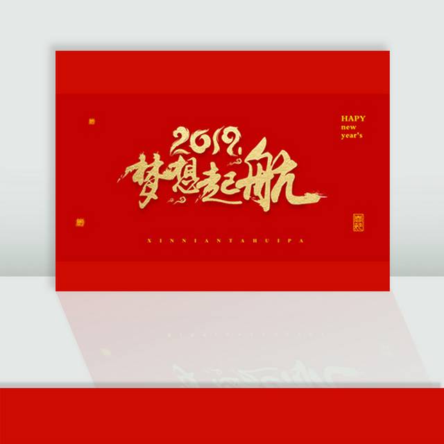 2019梦想起航春节字体排版