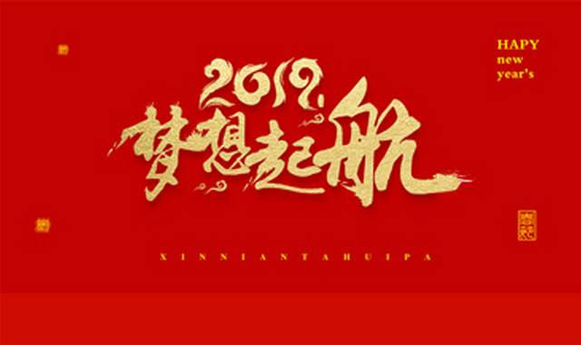 2019梦想起航春节字体排版