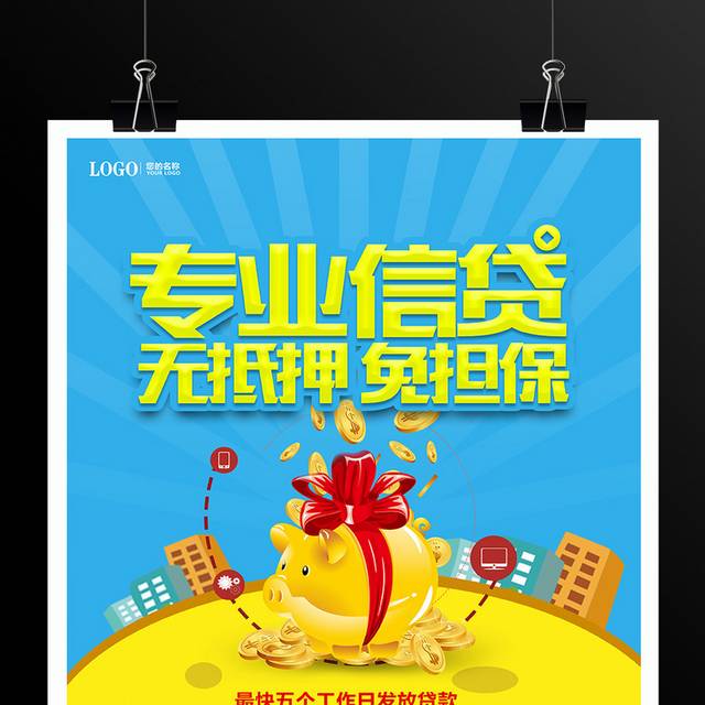 蓝色大气专业贷款无抵押免担保宣传活动海报