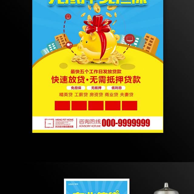 蓝色大气专业贷款无抵押免担保宣传活动海报