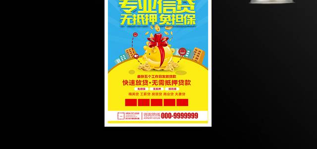 蓝色大气专业贷款无抵押免担保宣传活动海报