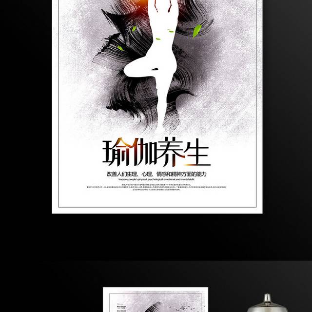 中国风水墨瑜伽养生宣传海报设计