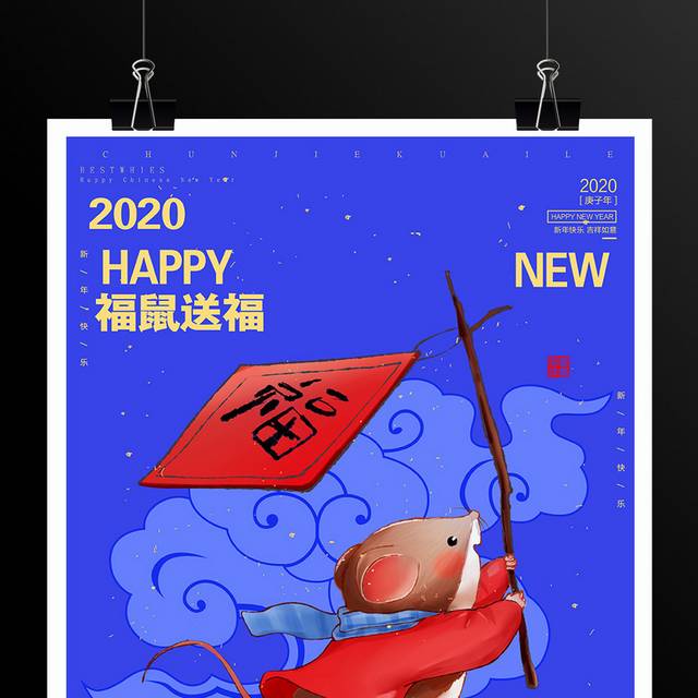 鼠年送福2020新年春节海报