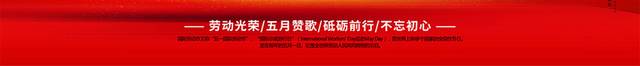 红色喜庆51国际劳动节展板