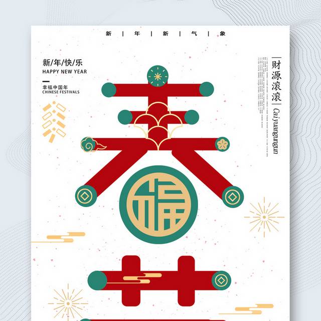 创意中国风春节海报