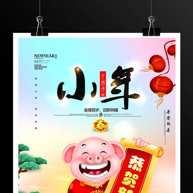 2019新年猪年春节小年海报