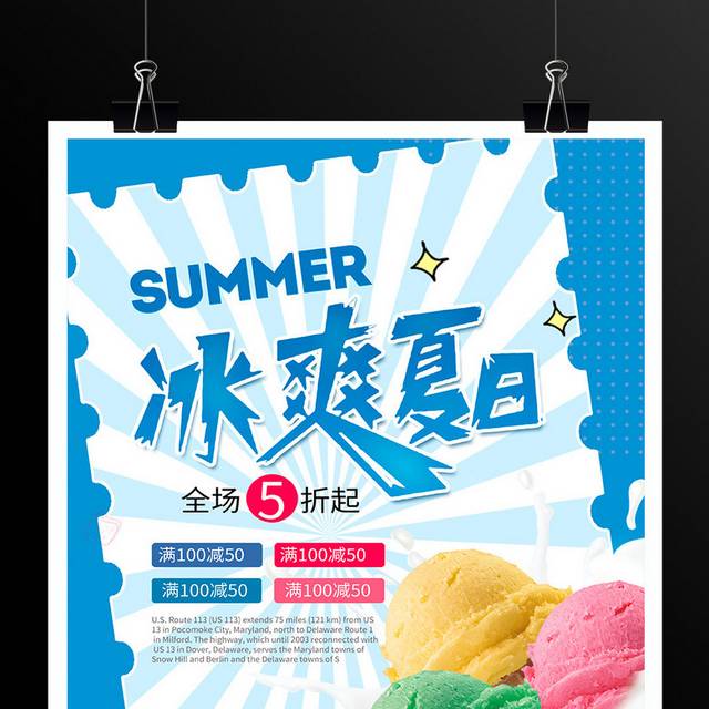 时尚冰爽夏日美味冰淇淋促销海报设计