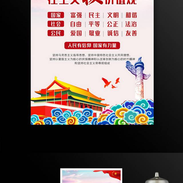 中国社会主义核心价值观党建文化海报