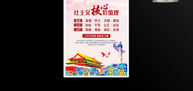 中国社会主义核心价值观党建文化海报