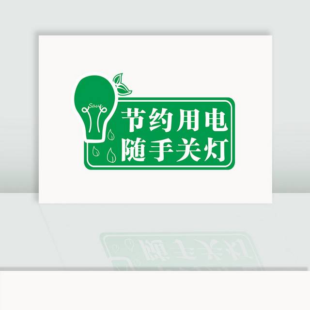 节约用电随手关灯温馨提示