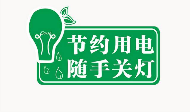 节约用电随手关灯温馨提示