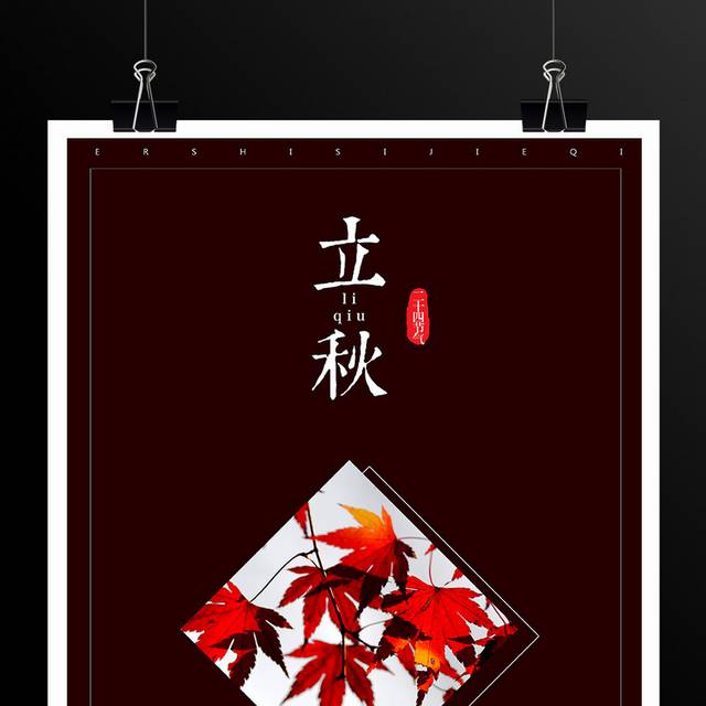 红枫叶立秋节气海报
