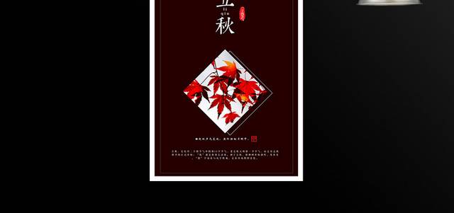 红枫叶立秋节气海报