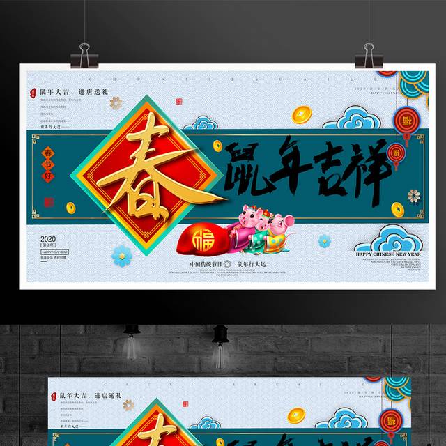 鼠年吉祥春节海报新年促销展板户外广告