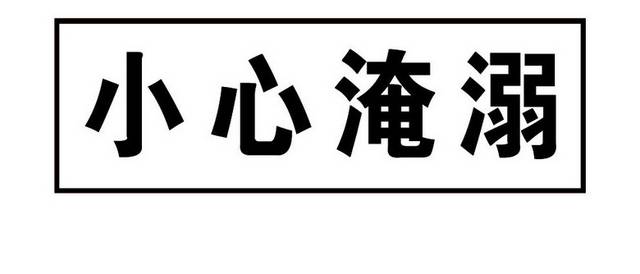 小心淹溺安全提示牌警示牌